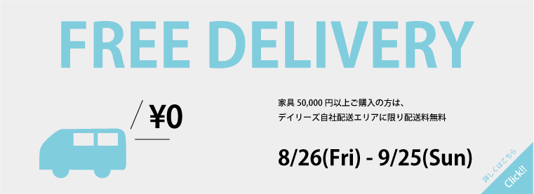 配送無料キャンペーン2016.8